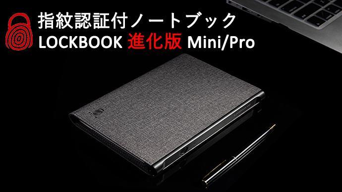指紋認証付ノートブック LOCKBOOK Mini/Pro - Cモール